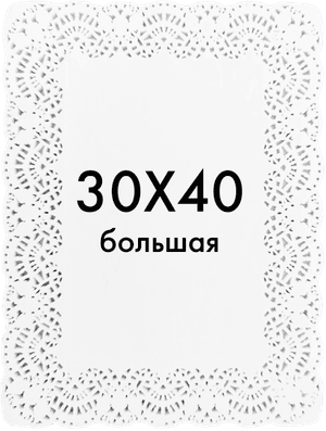 Ажурные салфетки прямоугольные 30*40 см (250 шт.упак)